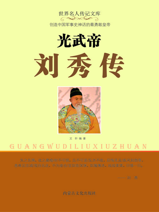 Title details for 光武帝刘秀传 by 文轩 - Available